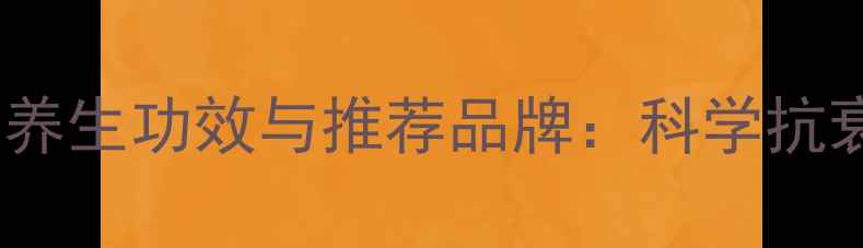 图片 复合肽固体饮料的养生功效与推荐品牌：科学抗衰健体的营养密码2