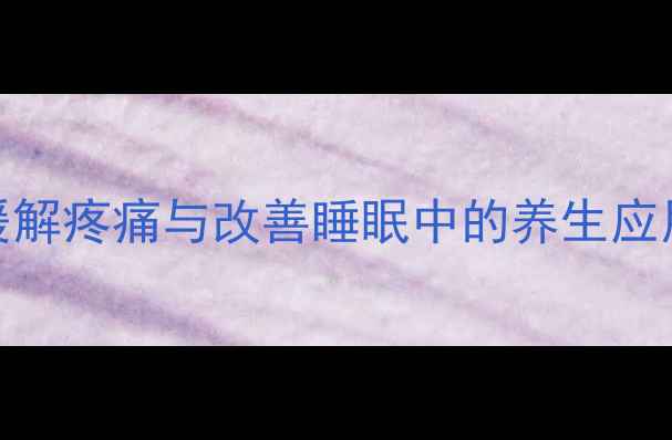 图片 复方曲马多片在缓解疼痛与改善睡眠中的养生应用及科学使用指南