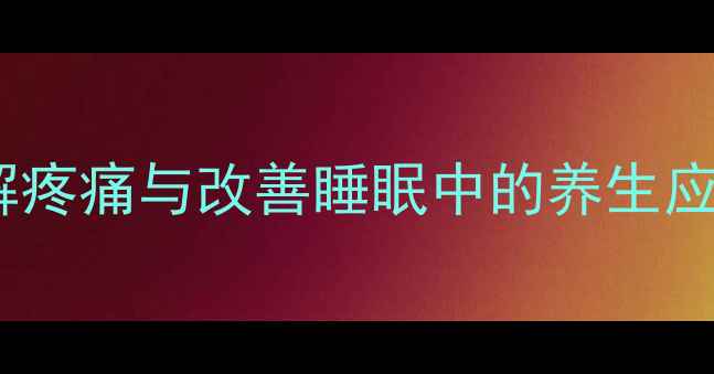 图片 复方曲马多片在缓解疼痛与改善睡眠中的养生应用及科学使用指南2