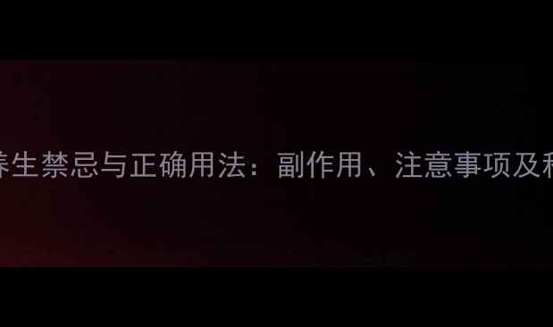 图片 复方甘草的养生禁忌与正确用法：副作用、注意事项及科学配伍指南