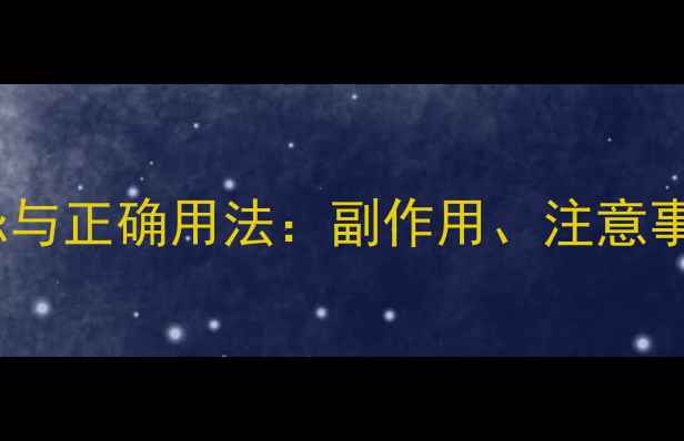 图片 复方甘草的养生禁忌与正确用法：副作用、注意事项及科学配伍指南1