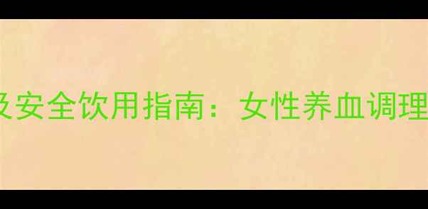 图片 复方阿胶浆副作用及安全饮用指南：女性养血调理的禁忌与科学用法1