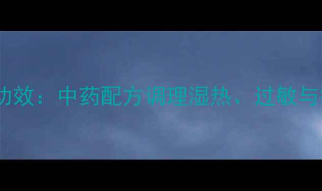图片 复方青黛丸养生功效：中药配方调理湿热、过敏与痘痘的黄金组合1