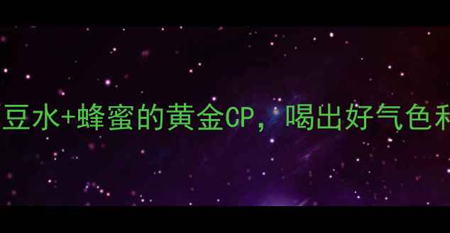 图片 夏天必喝！绿豆水+蜂蜜的黄金CP，喝出好气色和轻盈体态💥2