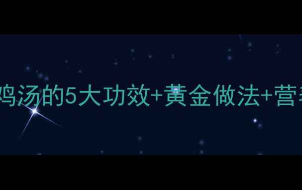 图片 夏季养生必备！苦瓜鸡汤的5大功效+黄金做法+营养，喝出健康好气色2