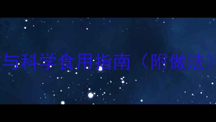 图片 夏季养生必备：莲藕红豆汤的5大功效与科学食用指南（附做法）——祛湿消肿+补血养颜的黄金搭配1