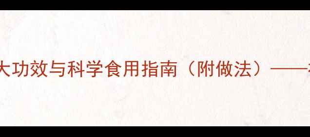 图片 夏季养生必备：莲藕红豆汤的5大功效与科学食用指南（附做法）——祛湿消肿+补血养颜的黄金搭配2