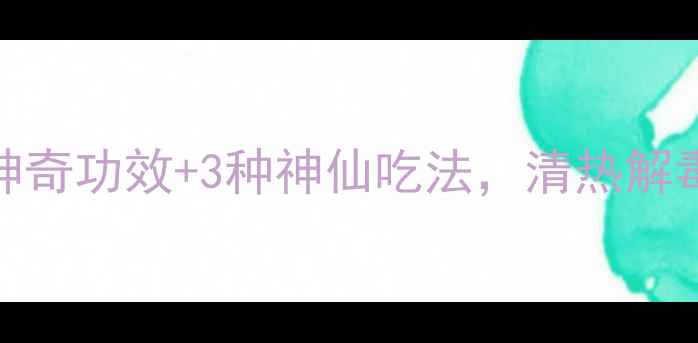 图片 夏季养生必看！夏苦草的5大神奇功效+3种神仙吃法，清热解毒还能祛湿！附正确食用指南1