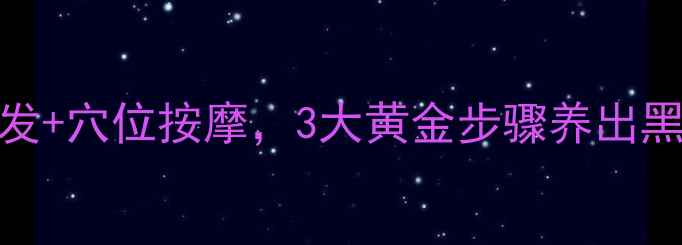 图片 夏季养生必看！正确洗发+穴位按摩，3大黄金步骤养出黑亮发丝的科学护发指南