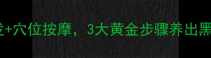图片 夏季养生必看！正确洗发+穴位按摩，3大黄金步骤养出黑亮发丝的科学护发指南1