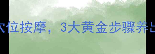 图片 夏季养生必看！正确洗发+穴位按摩，3大黄金步骤养出黑亮发丝的科学护发指南2