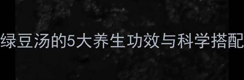 图片 夏季必喝！小米绿豆汤的5大养生功效与科学搭配指南（附做法）