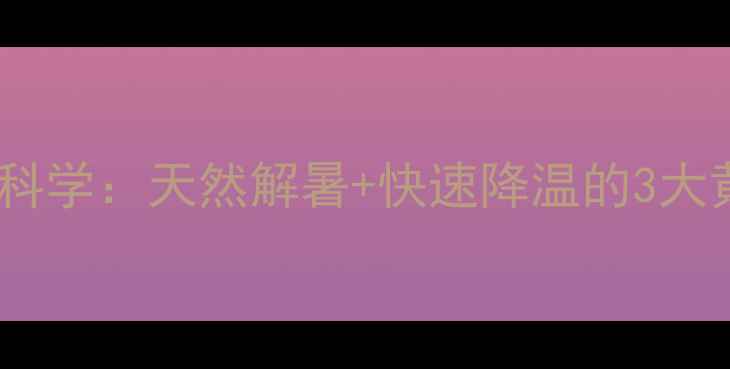 图片 夏季必备！冰糖绿豆水这样做才科学：天然解暑+快速降温的3大黄金配方，全家老少都适合饮用1