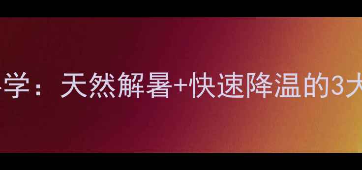 图片 夏季必备！冰糖绿豆水这样做才科学：天然解暑+快速降温的3大黄金配方，全家老少都适合饮用2