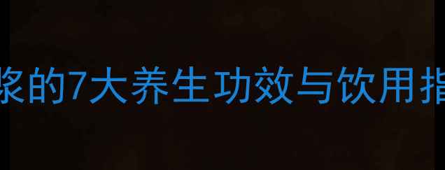 图片 夏季必备！纯绿豆豆浆的7大养生功效与饮用指南，喝出健康好气色