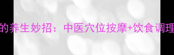 图片 夏季房间快速降温的养生妙招：中医穴位按摩+饮食调理+环境布局全攻略1