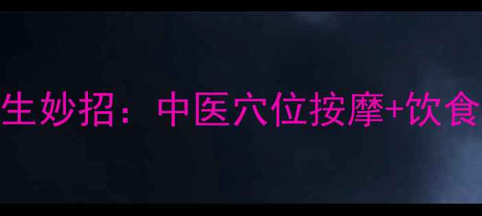 图片 夏季房间快速降温的养生妙招：中医穴位按摩+饮食调理+环境布局全攻略2