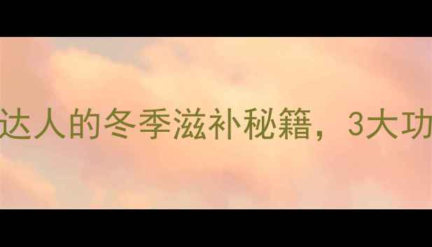 图片 夏草冬虫茶：养生达人的冬季滋补秘籍，3大功效+4种搭配方法全