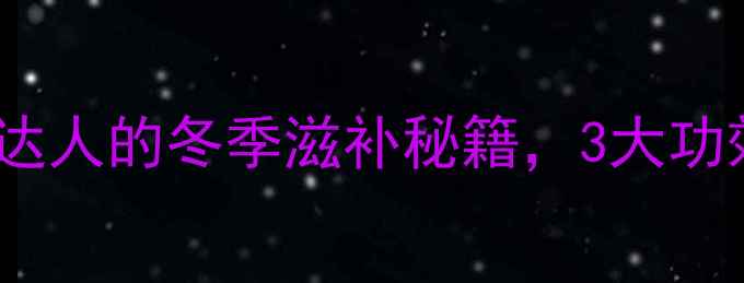 图片 夏草冬虫茶：养生达人的冬季滋补秘籍，3大功效+4种搭配方法全1