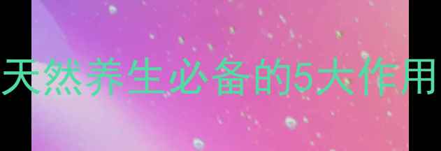 图片 夏青菊功效大！天然养生必备的5大作用+正确饮用方法1