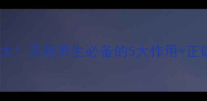 图片 夏青菊功效大！天然养生必备的5大作用+正确饮用方法2