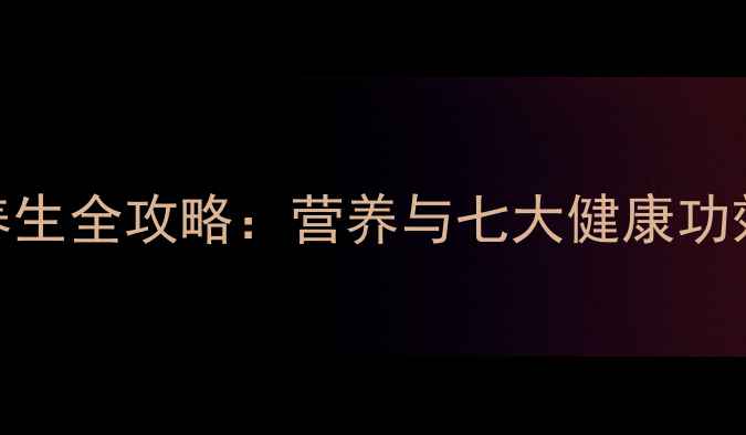 图片 夏黑葡萄养生全攻略：营养与七大健康功效必读指南