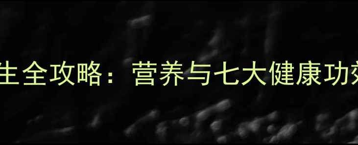 图片 夏黑葡萄养生全攻略：营养与七大健康功效必读指南2