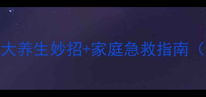 图片 外出血止血的5大养生妙招+家庭急救指南（附真实案例）1