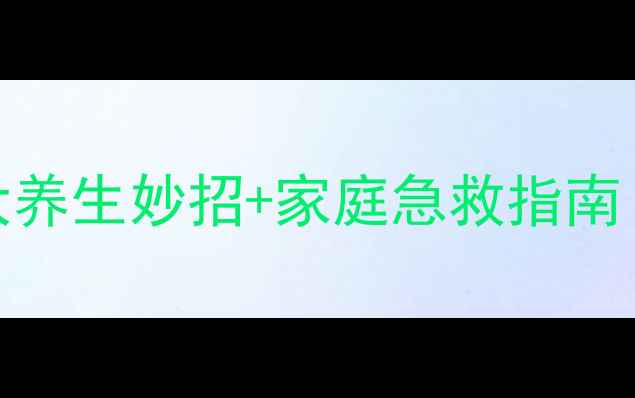图片 外出血止血的5大养生妙招+家庭急救指南（附真实案例）2