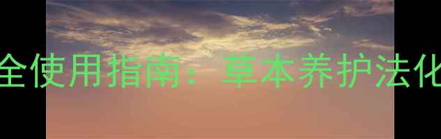 图片 外敷麻药常见误区与安全使用指南：草本养护法化解皮肤敏感与依赖风险
