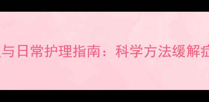 图片 外痔的中医调理与日常护理指南：科学方法缓解症状，预防复发1