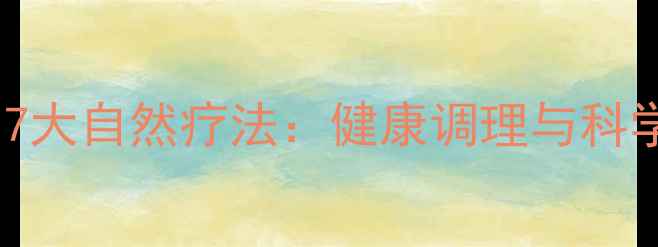 图片 外阴保养的7大自然疗法：健康调理与科学护理指南1