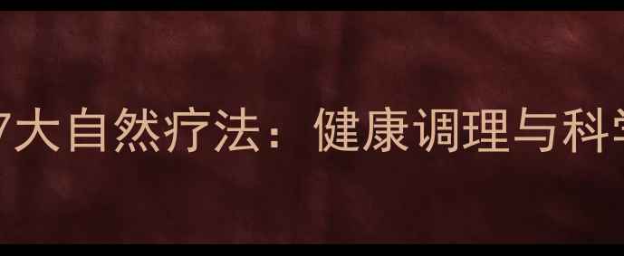 图片 外阴保养的7大自然疗法：健康调理与科学护理指南2