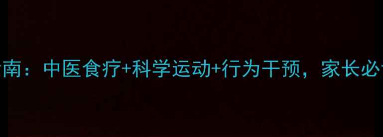 图片 多动症儿童养生指南：中医食疗+科学运动+行为干预，家长必读的3大黄金疗法2
