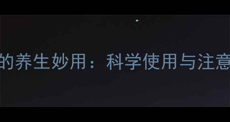 图片 多效唑的养生妙用：科学使用与注意事项全