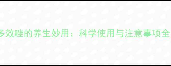 图片 多效唑的养生妙用：科学使用与注意事项全1