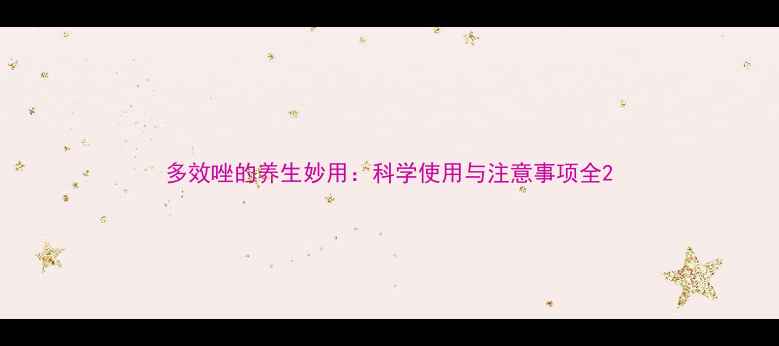 图片 多效唑的养生妙用：科学使用与注意事项全2