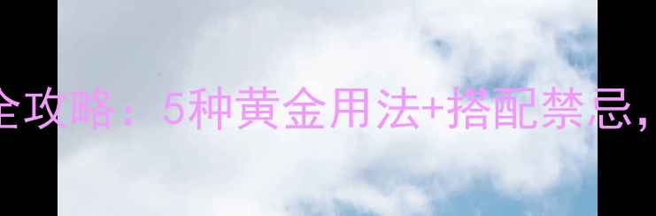 图片 多瑞特精油养生全攻略：5种黄金用法+搭配禁忌，解锁天然疗愈力