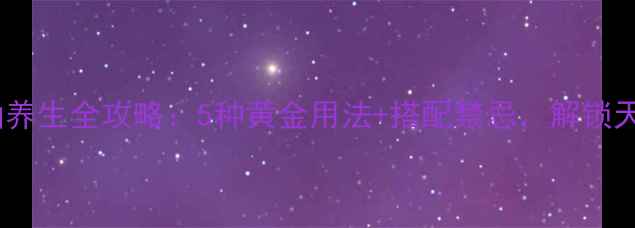 图片 多瑞特精油养生全攻略：5种黄金用法+搭配禁忌，解锁天然疗愈力2