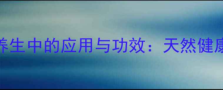 图片 多聚甲醛在养生中的应用与功效：天然健康守护的秘密