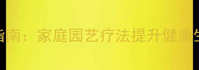 图片 多肉叶片扦插养生指南：家庭园艺疗法提升健康生活品质的实操手册