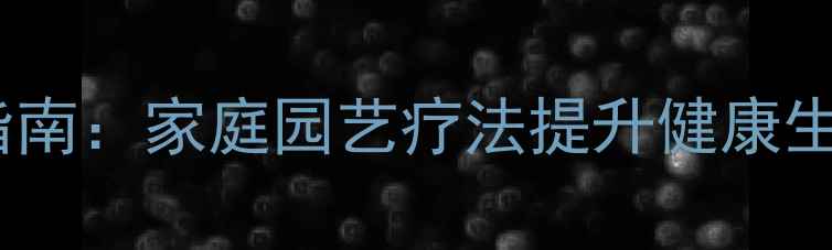 图片 多肉叶片扦插养生指南：家庭园艺疗法提升健康生活品质的实操手册2