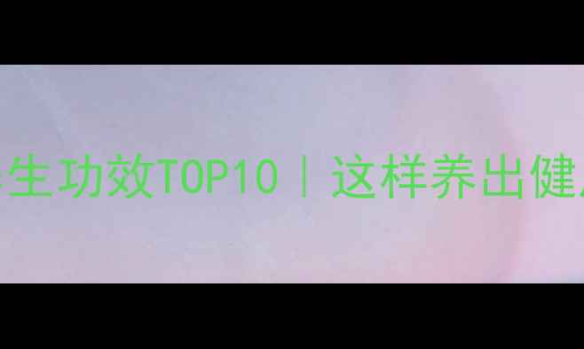 图片 多肉植物养生功效TOP10｜这样养出健康好气色！