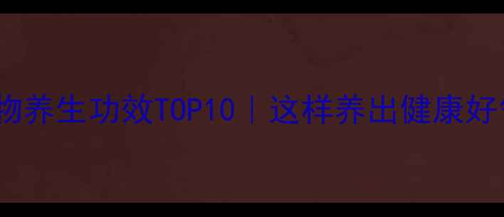 图片 多肉植物养生功效TOP10｜这样养出健康好气色！1