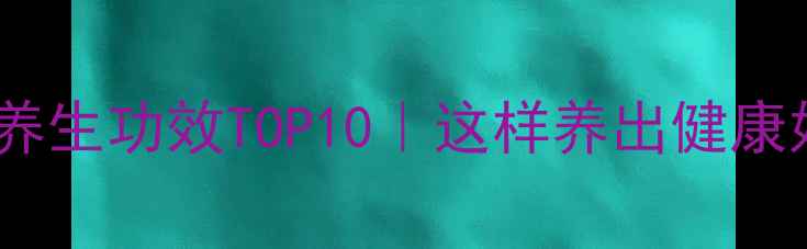 图片 多肉植物养生功效TOP10｜这样养出健康好气色！2