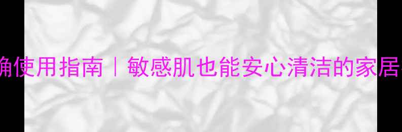 图片 多酶洗液正确使用指南｜敏感肌也能安心清洁的家居神器！✨🧼2