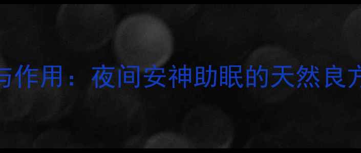 图片 夜合草的养生功效与作用：夜间安神助眠的天然良方，传统药用价值全