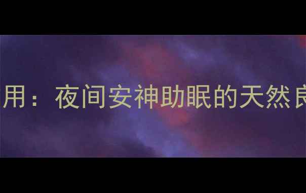 图片 夜合草的养生功效与作用：夜间安神助眠的天然良方，传统药用价值全2