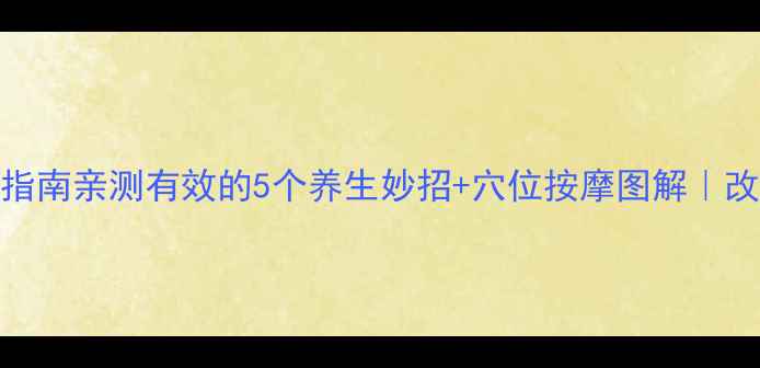图片 夜磨牙终结指南亲测有效的5个养生妙招+穴位按摩图解｜改善睡眠质量