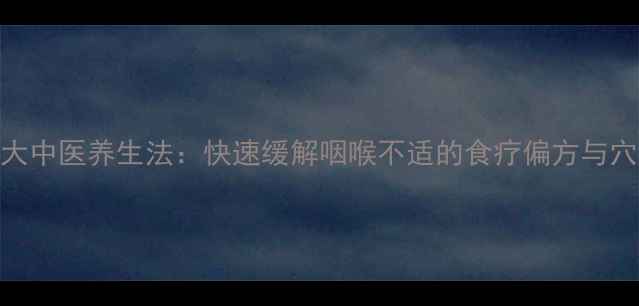 图片 夜间止咳的7大中医养生法：快速缓解咽喉不适的食疗偏方与穴位按摩指南1